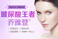 鄭州美萊喬雅登玻尿酸填充塑形效果為什么那么好？
