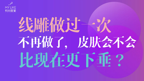 杭州美萊：提升做過一次不再做了，皮膚會(huì)不會(huì)比現(xiàn)在更下垂？