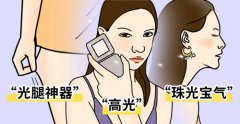 激光祛斑、強(qiáng)脈沖光與射頻除皺，你更適合哪個