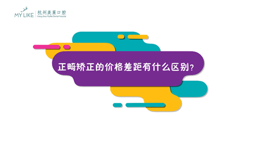 杭州美萊：正畸矯正的價(jià)格差距有什么區(qū)別？