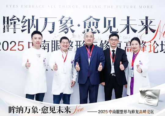長(zhǎng)沙美萊承辦2025中南眼整形與修復(fù)高峰論壇圓滿落幕！