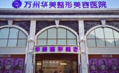 萬州哪家正規(guī)整形醫(yī)院做雙眼皮做的好的，術(shù)后多久可以化妝