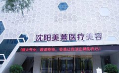 沈陽上瞼下垂矯正整形醫(yī)院口碑哪家比較好，術(shù)后會不會復(fù)發(fā)