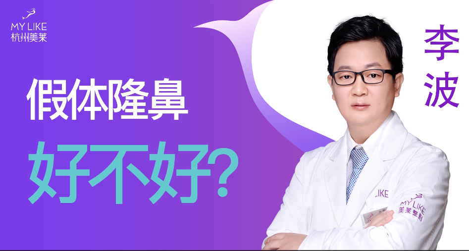 杭州美萊：假體隆鼻手術(shù)安全嗎？