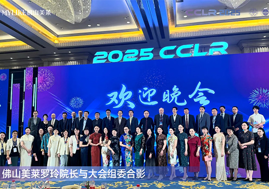 佛山美萊羅玲受邀參加第十三屆全國(guó)激光美容與面部年輕化學(xué)術(shù)大會(huì)！