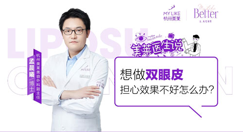 杭州美萊：想做雙眼皮擔(dān)心效果不好怎么辦？