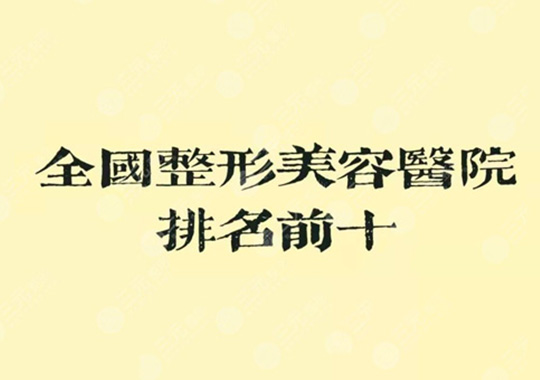 整形醫(yī)院排名前十醫(yī)院是哪幾家？這些醫(yī)院是好的選擇