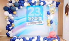 成都華美紫馨醫(yī)院23周年生日會(huì)福利大派送！