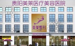 貴陽哪家整形醫(yī)院做皮秒激光去雀斑效果好??？2024排名更新推薦美萊！