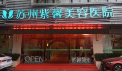 蘇州市哪家醫(yī)院激光祛掉黑眼圈較好，需要做幾次治療